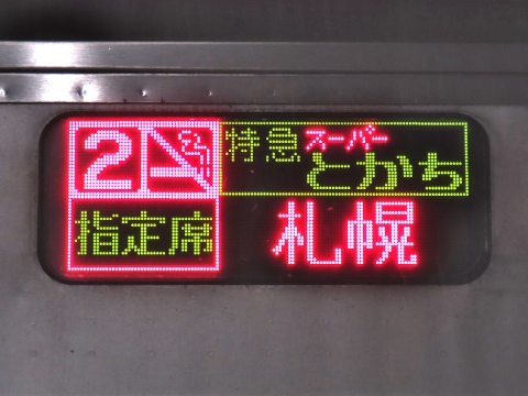 札幌運転所キハ261（苗穂運転所・函館運輸所含む） - 方向幕画像