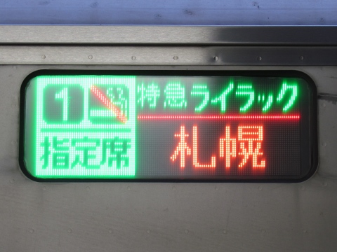 札幌運転所789系0番台 - 方向幕画像 / 方向幕収集班