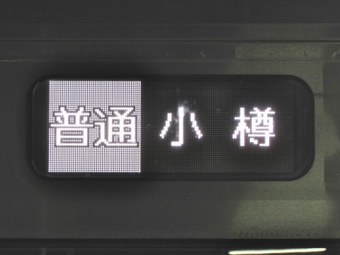 札幌運転所733系（フルカラー） - 方向幕画像 / 方向幕収集班