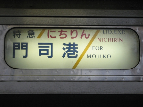 南福岡車両区783系 - 方向幕画像 / 方向幕収集班