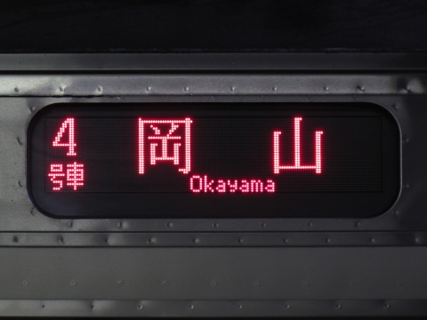 下関総合車両所岡山電車支所213系 - 方向幕画像 / 方向幕収集班