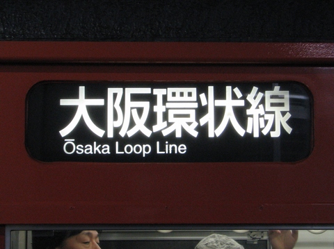 森ノ宮電車区103系 - 方向幕画像 / 方向幕収集班