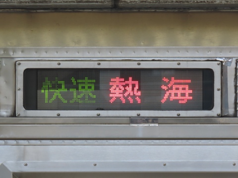 伊豆急行8000系 - 方向幕画像 / 方向幕収集班