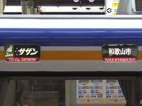 南海10000系 - 方向幕画像 / 方向幕収集班