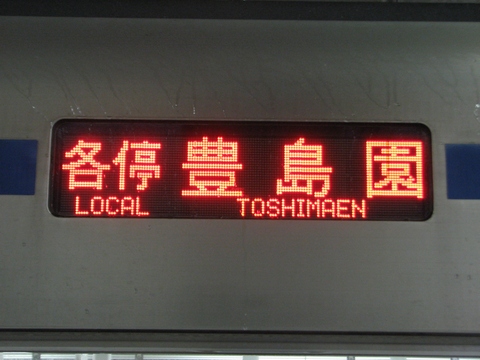 西武20000系 - 方向幕画像 / 方向幕収集班