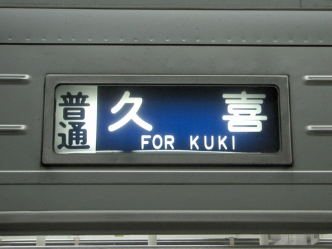 東武10000系(伊勢崎線幕車) - 方向幕画像 / 方向幕収集班