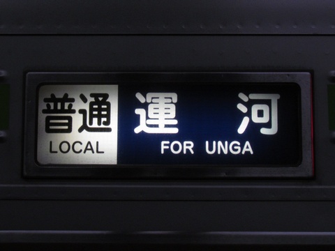 東武10000系(野田線) - 方向幕画像 / 方向幕収集班