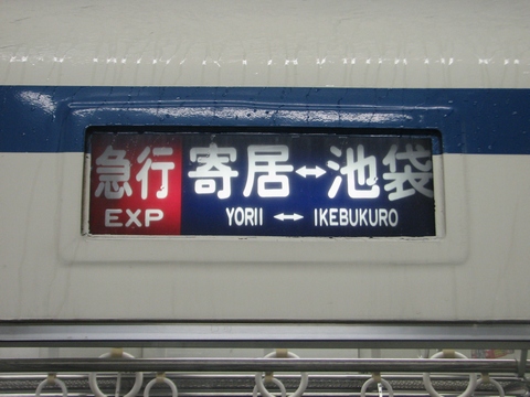 東武8000系(東上線) - 方向幕画像 / 方向幕収集班