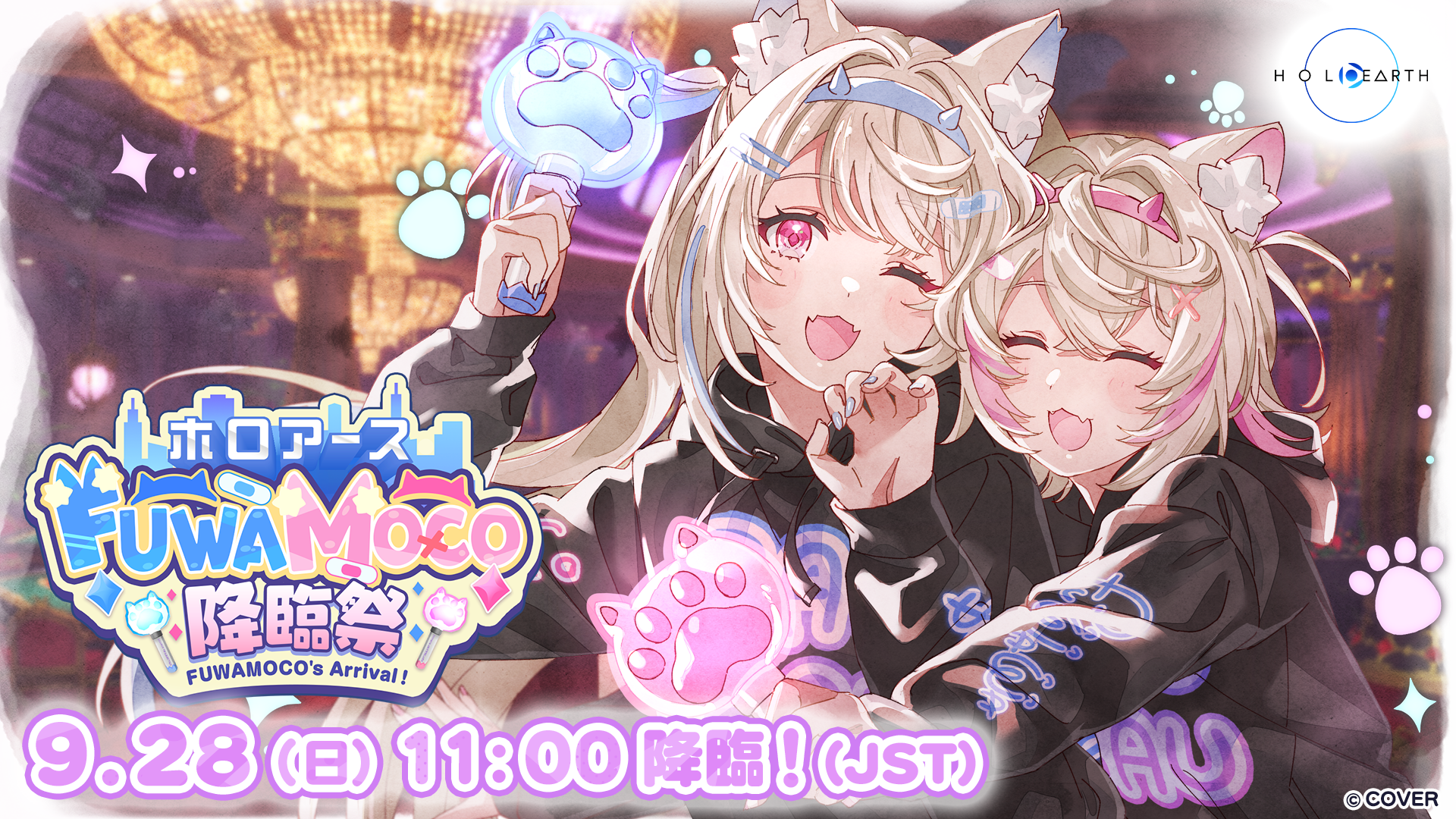 9月28日開催「ホロアース フワモコ降臨祭」と応援企画のお知らせ