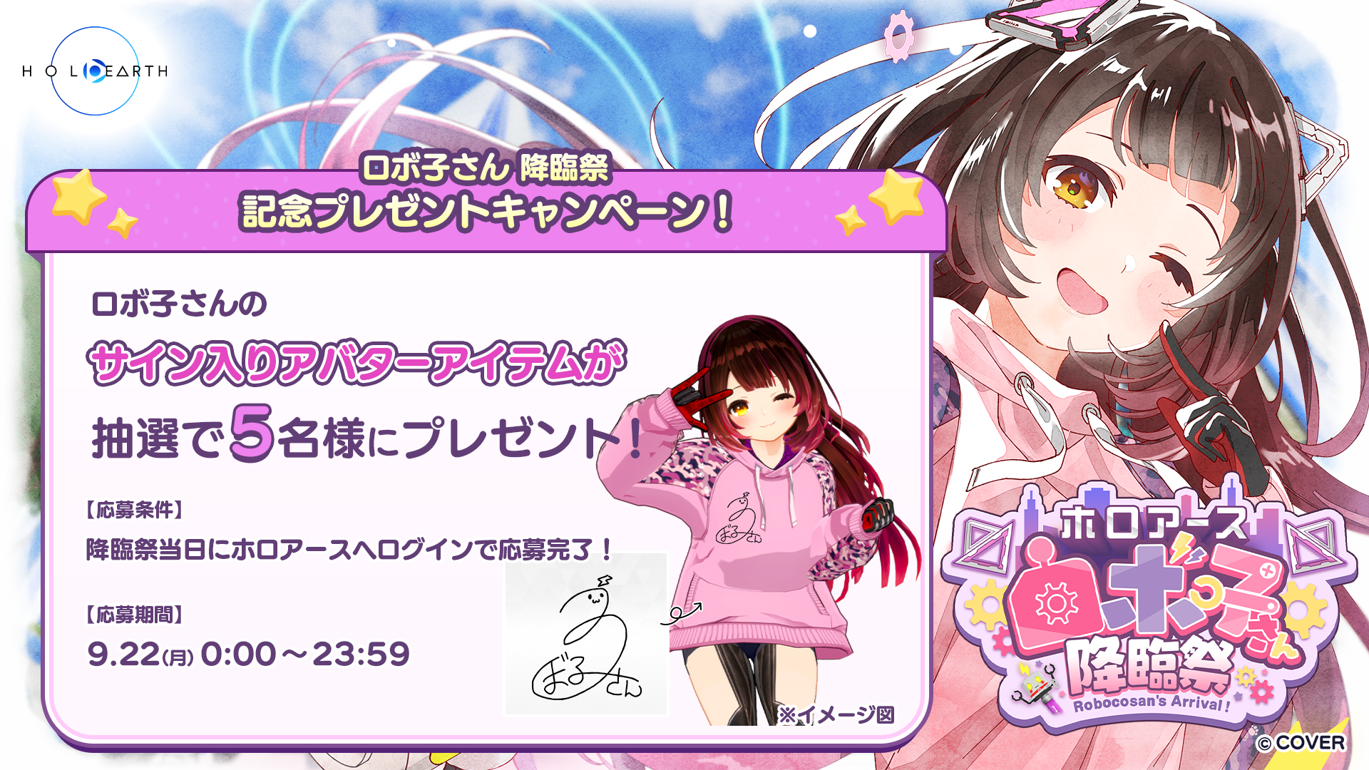 9月22日開催「ホロアース ロボ子さん降臨祭」と応援企画のお知らせ