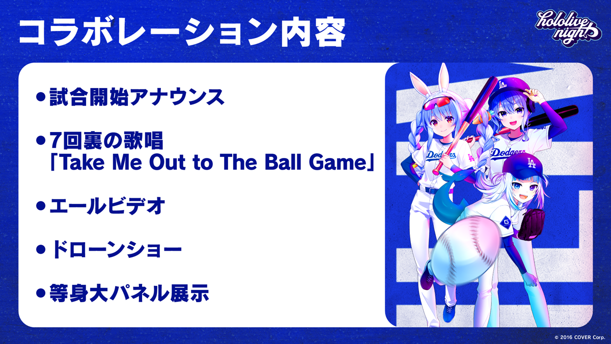 世界初！VTuberと「ロサンゼルス・ドジャース」とのコラボが決定