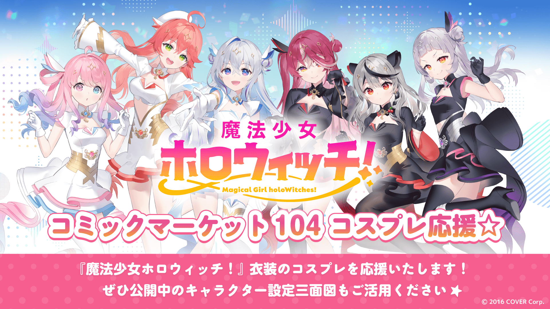 ホロライブプロダクションがコミックマーケット104出展決定！『魔法