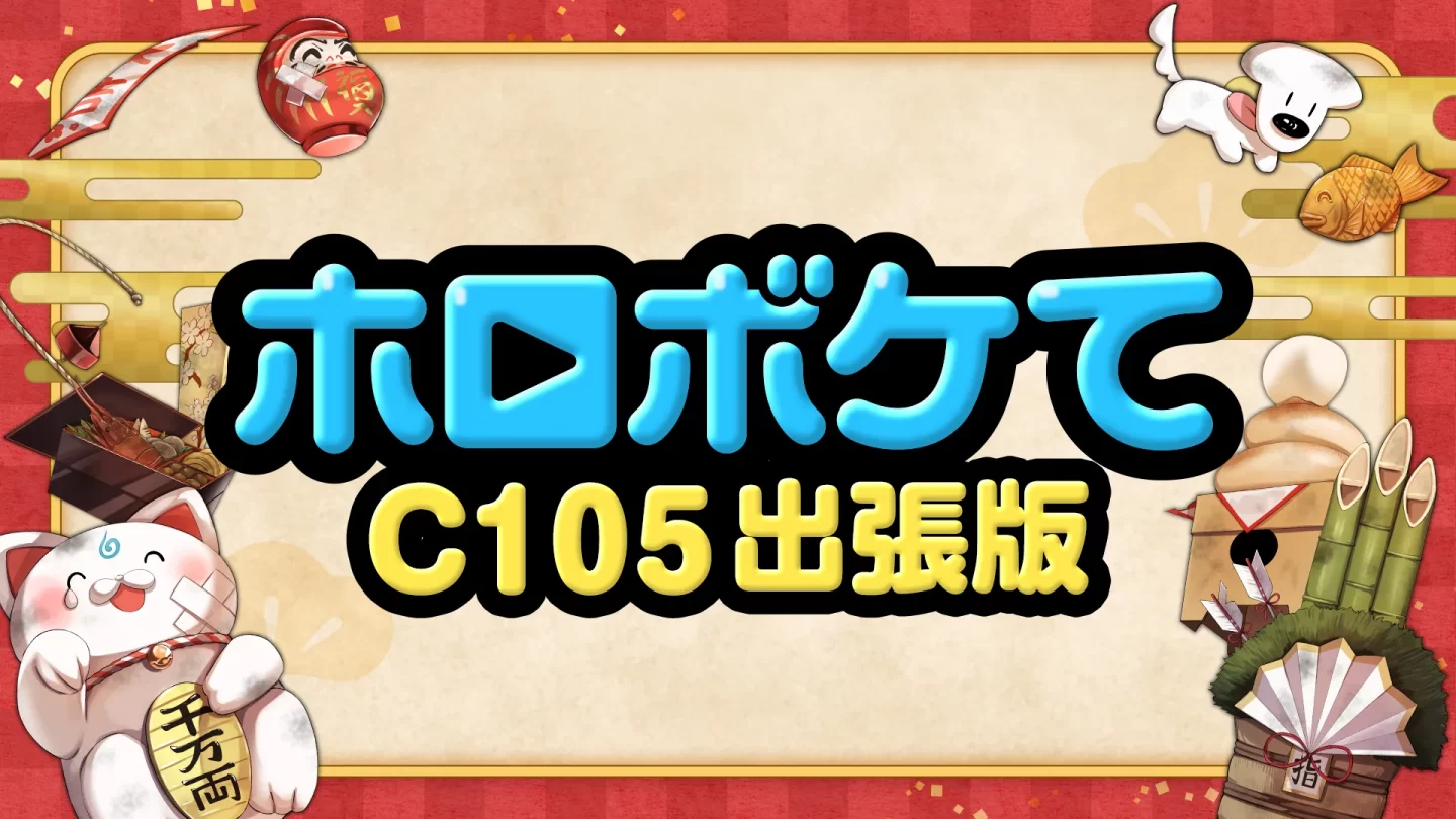 コミックマーケット105 | イベント情報 | hololive（ホロライブ）公式