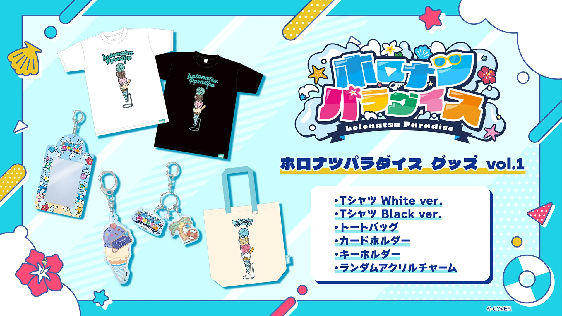 公式オンラインショップ・ホロライブプロダクションオフィシャルグッズ