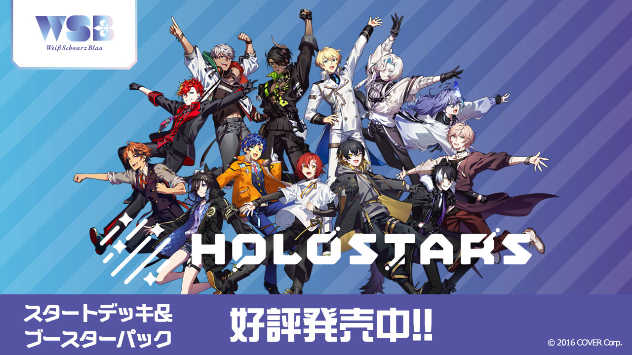 ヴァイスシュヴァルツブラウ×ホロスターズ スタートデッキ＆ブースター