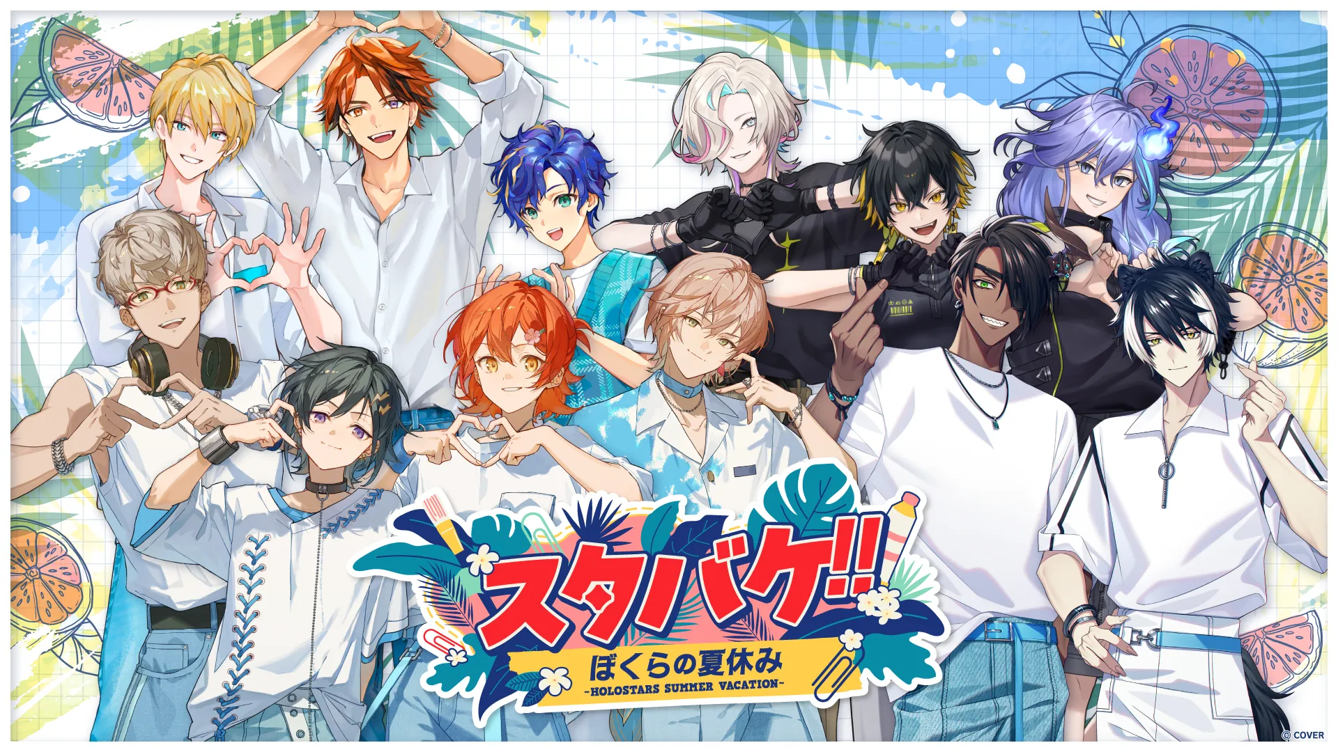 ホロスターズ 僕らの夏休み ~SUMMER VACATION!! ~ | ニュース