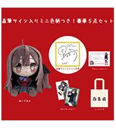 数量限定〈黒なまこ〉直筆サイン入りミニ色紙つき！豪華5点セット | HOPELY