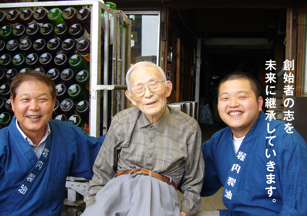 堀内製油の歴史 - 有限会社 堀内製油