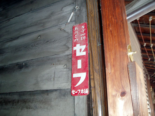 琺瑯看板探検隊が行く（ホーロー看板）