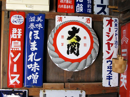 琺瑯看板探検隊が行く（ホーロー看板）