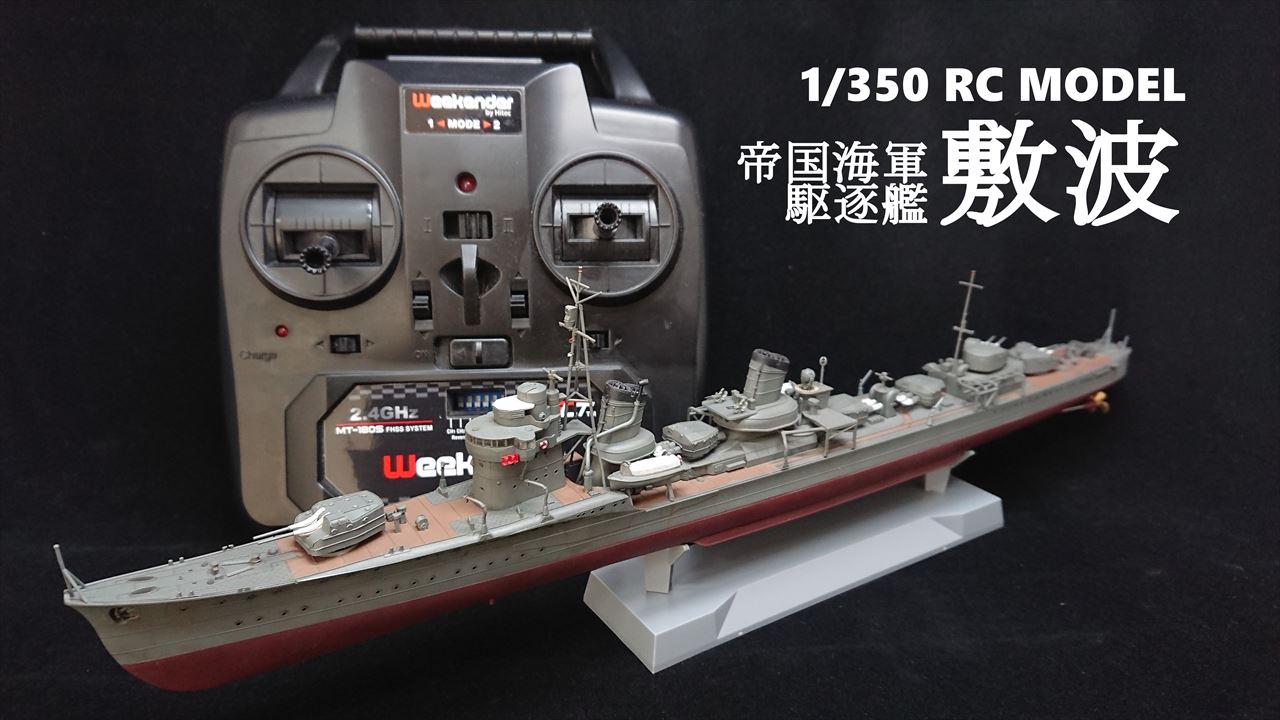 ほそプラネット | 1/350 特Ⅱ型駆逐艦 敷波 ラジコン仕様