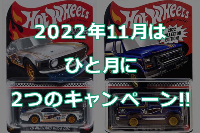 2022年11月トイザらス&ドン・キホーテでコレクターエディション貰える