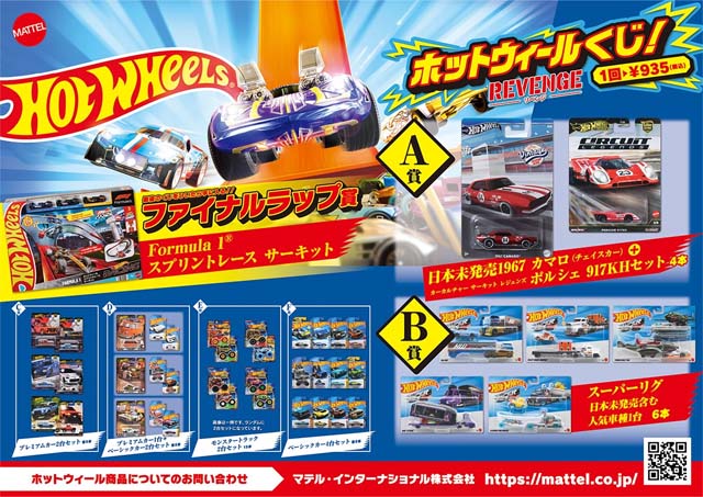 ドンキ・アピタ限定ホットウィールくじ！REVENGEの内容まとめ | Hot