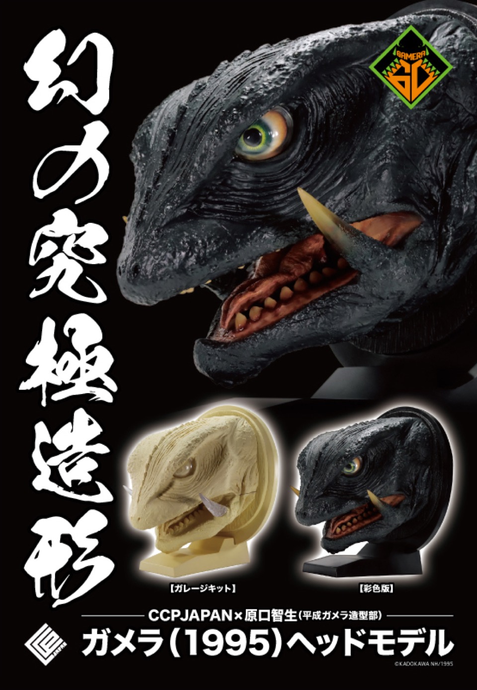 幻”のガメラヘッドを完全再現──CCPJAPANが平成ガメラ（1995）頭部