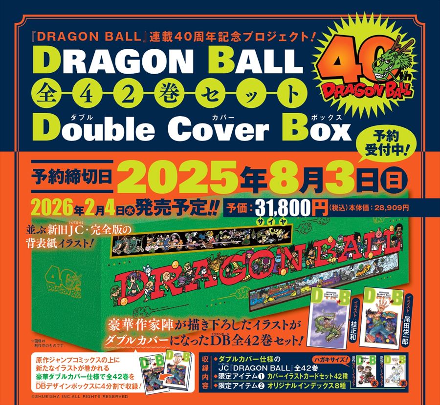 ドラゴンボール』連載40周年記念ボックスが未来屋書店で予約開始