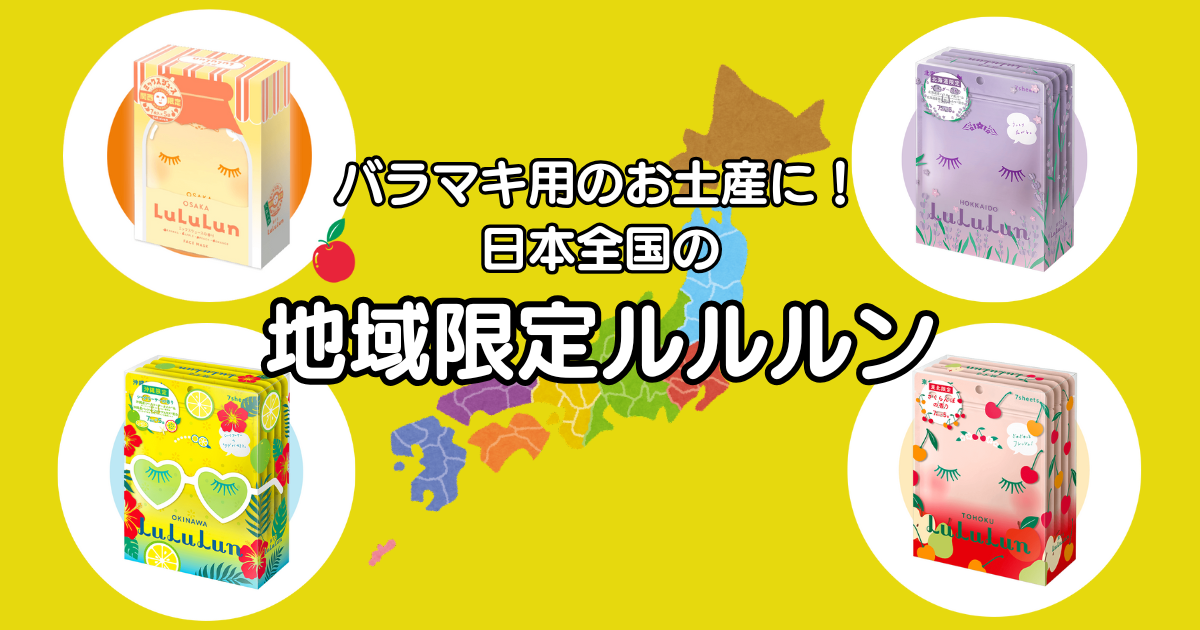 ご当地『旅するルルルン』はどこで買える？ネット通販は？お土産に