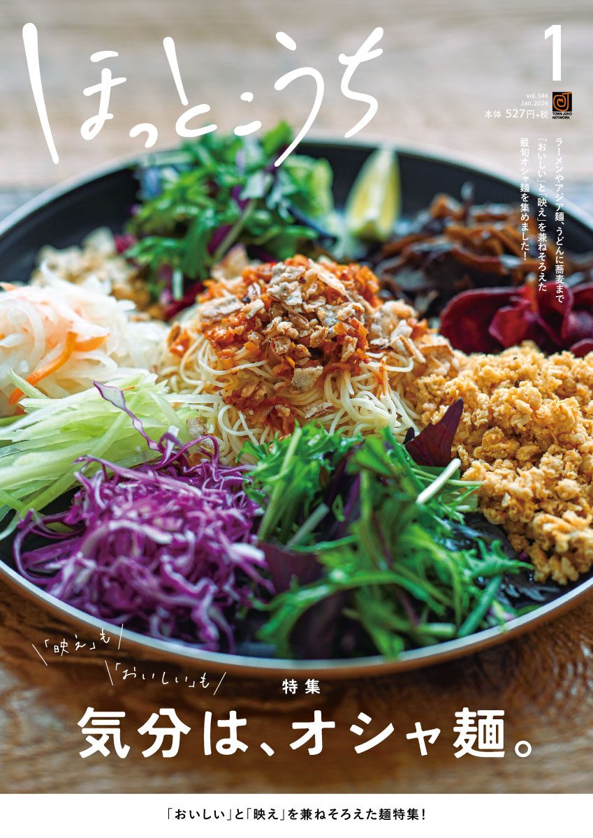 ほっとこうち1月号は「オシャ麺」特集！ ‹ お知らせ ‹ ほっとこうち