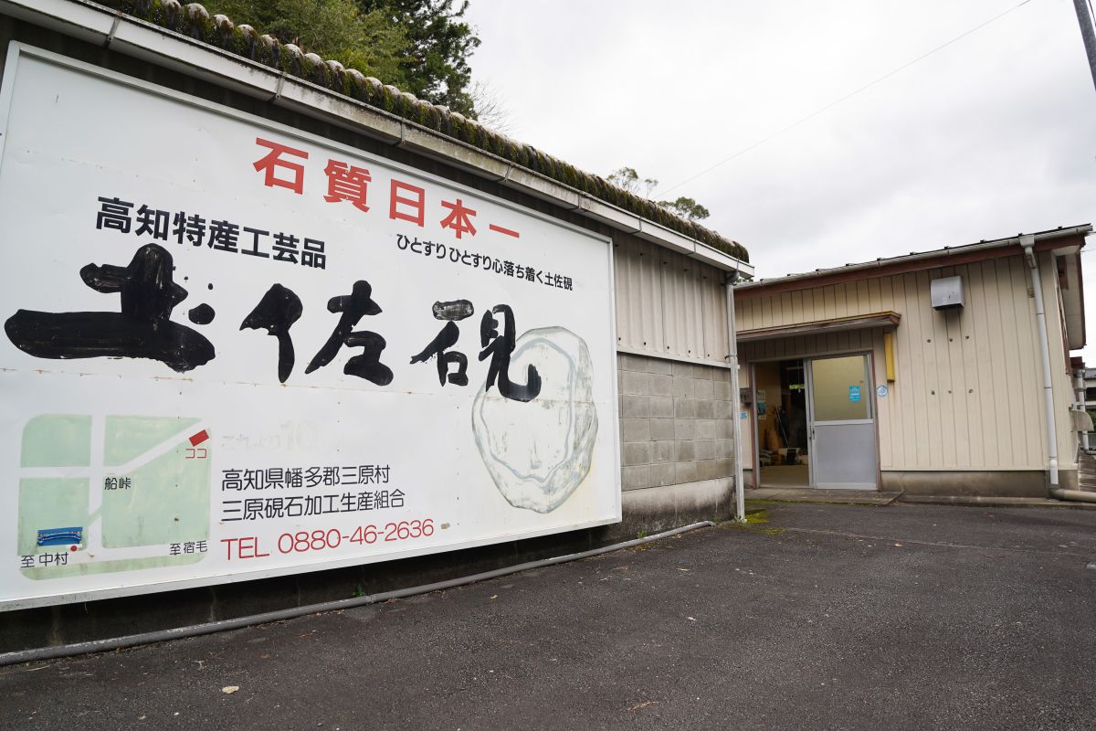 職人の技と想い、そして伝統が織り交ざる「土佐硯」の魅力 ‹ 高知の