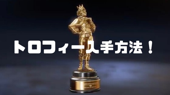 Apex】トゥーマッチウィット（トロフィー）の入手方法！ミラージュ専用