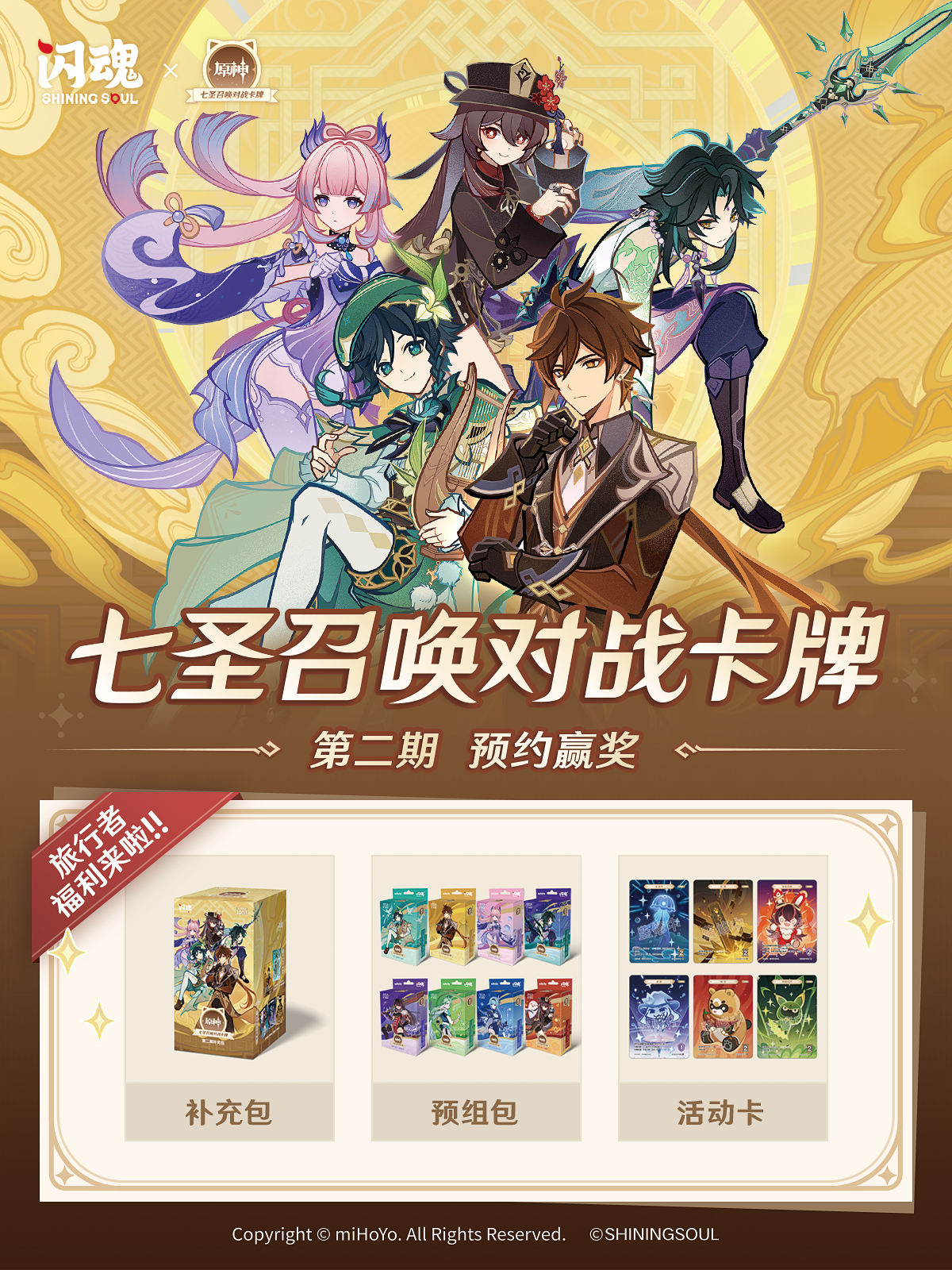 原神 七圣召唤对战卡牌 第二期 (七聖召喚バトルカード 第2弾)』の発売