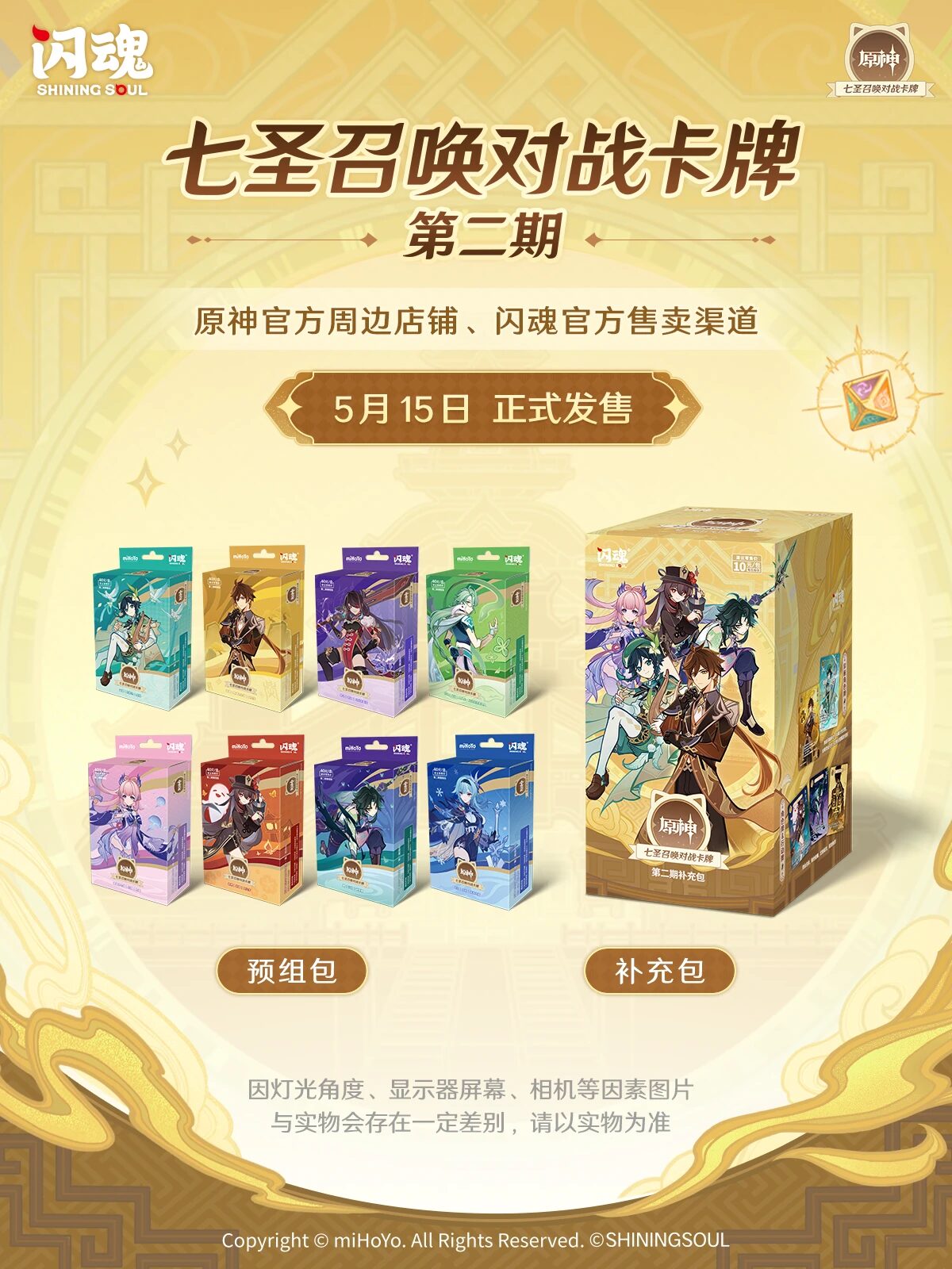 原神 七圣召唤对战卡牌 第二期 (七聖召喚バトルカード 第2弾)』の発売