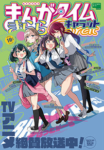 まんがタイム きららキャラット│漫画の殿堂・芳文社
