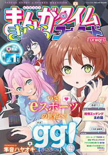 まんがタイム きららフォワード│漫画の殿堂・芳文社