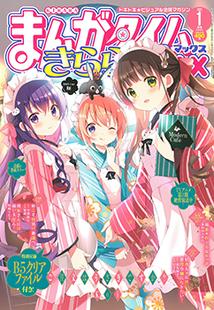 まんがタイム きららMAX│漫画の殿堂・芳文社