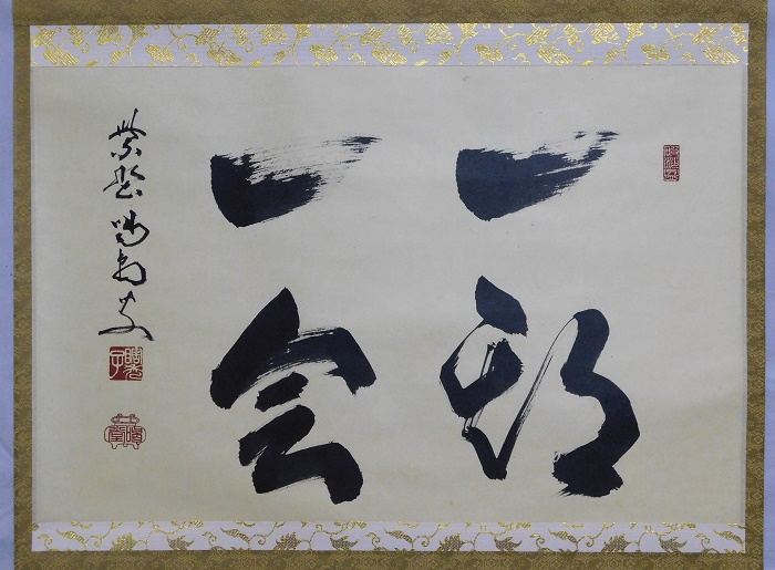 細合喝堂 一期一会 | いとう鳳凰堂古美術店