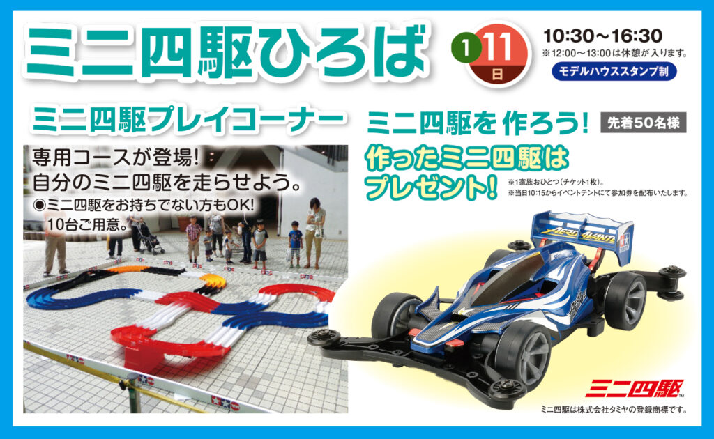 2026年1月11日(日)】ミニ四駆ひろば | 茂原住宅公園