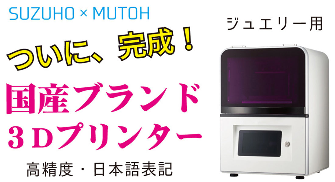 構想に4年！ついに完成、ジュエリー用光造形3Dプリンター【SML-40】