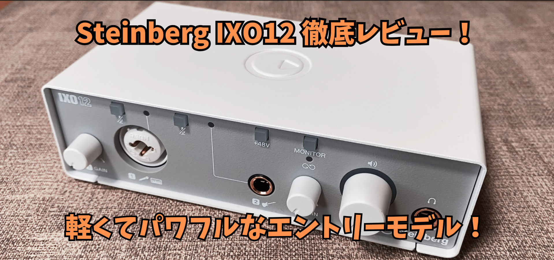 機材レビュー】オーディオインターフェース「STEINBERG IXO12」使って