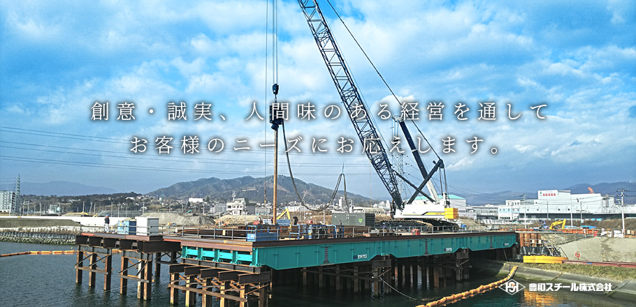 豊和スチール株式会社 | 西日本、関東中心の建設資材の販売・施工