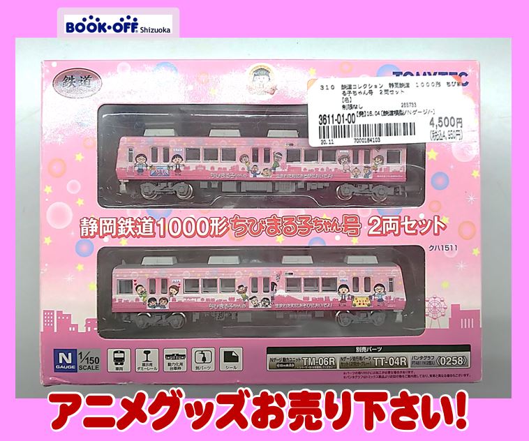 ブックオフ静岡流通通り店で 「鉄道コレクション 静岡鉄道1000形