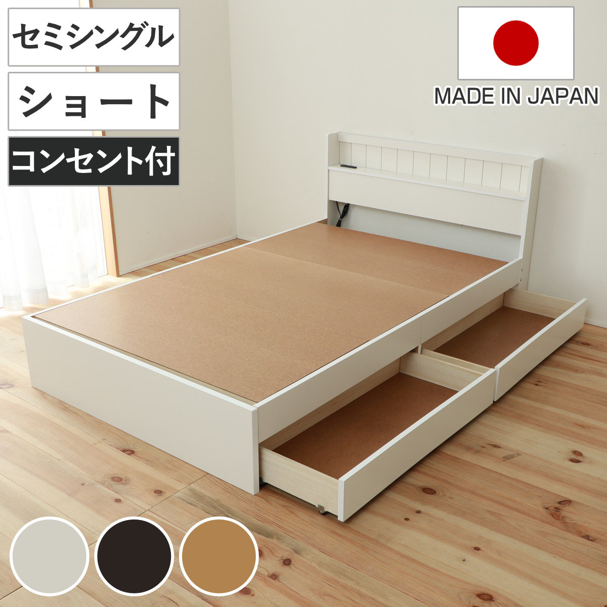 収納付きベッド 小さめ ショートセミシングル 81×192cm 引出し2杯 宮棚