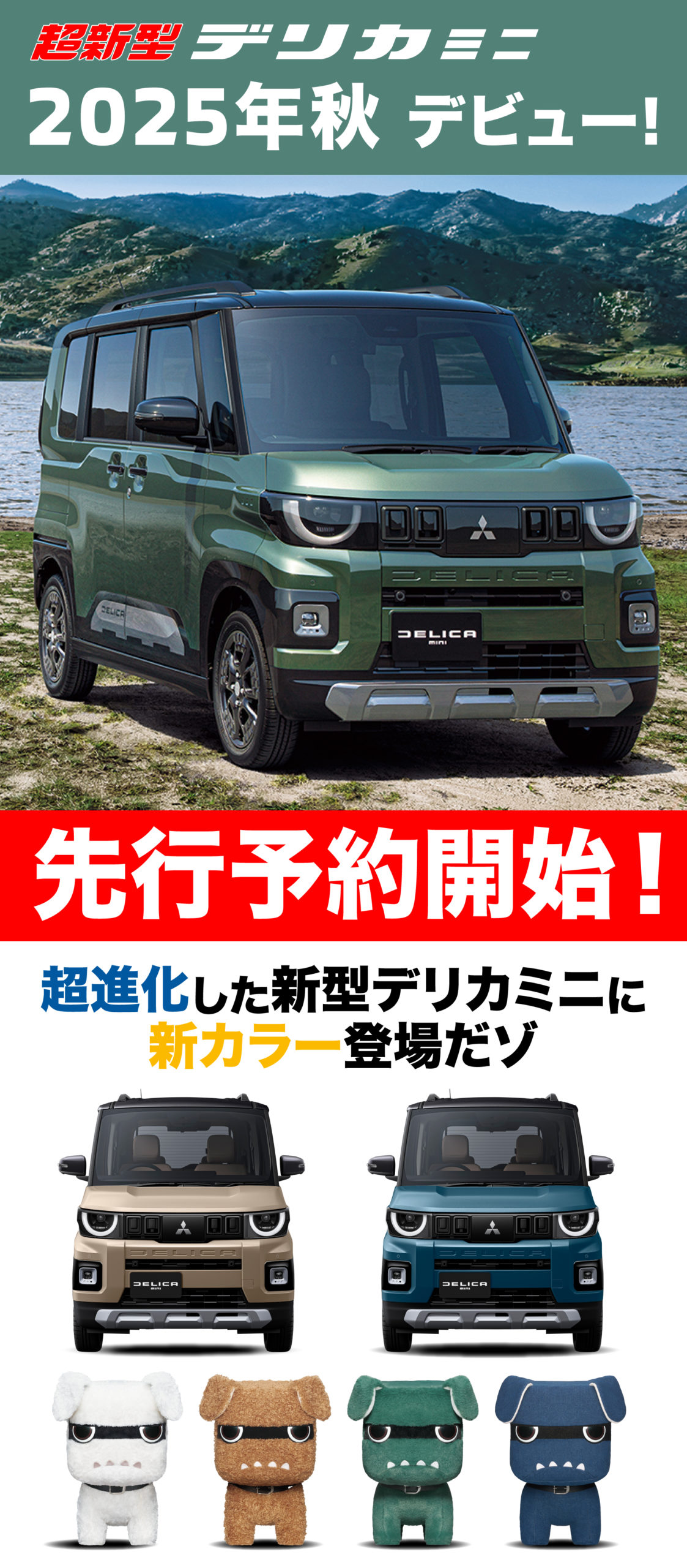 兵庫三菱自動車グループ 新型デリカミニ特設サイト