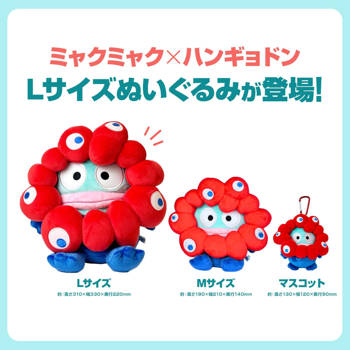 ミャクミャク×ハンギョドン」のLサイズぬいぐるみが3/13(木)より発売中🧸