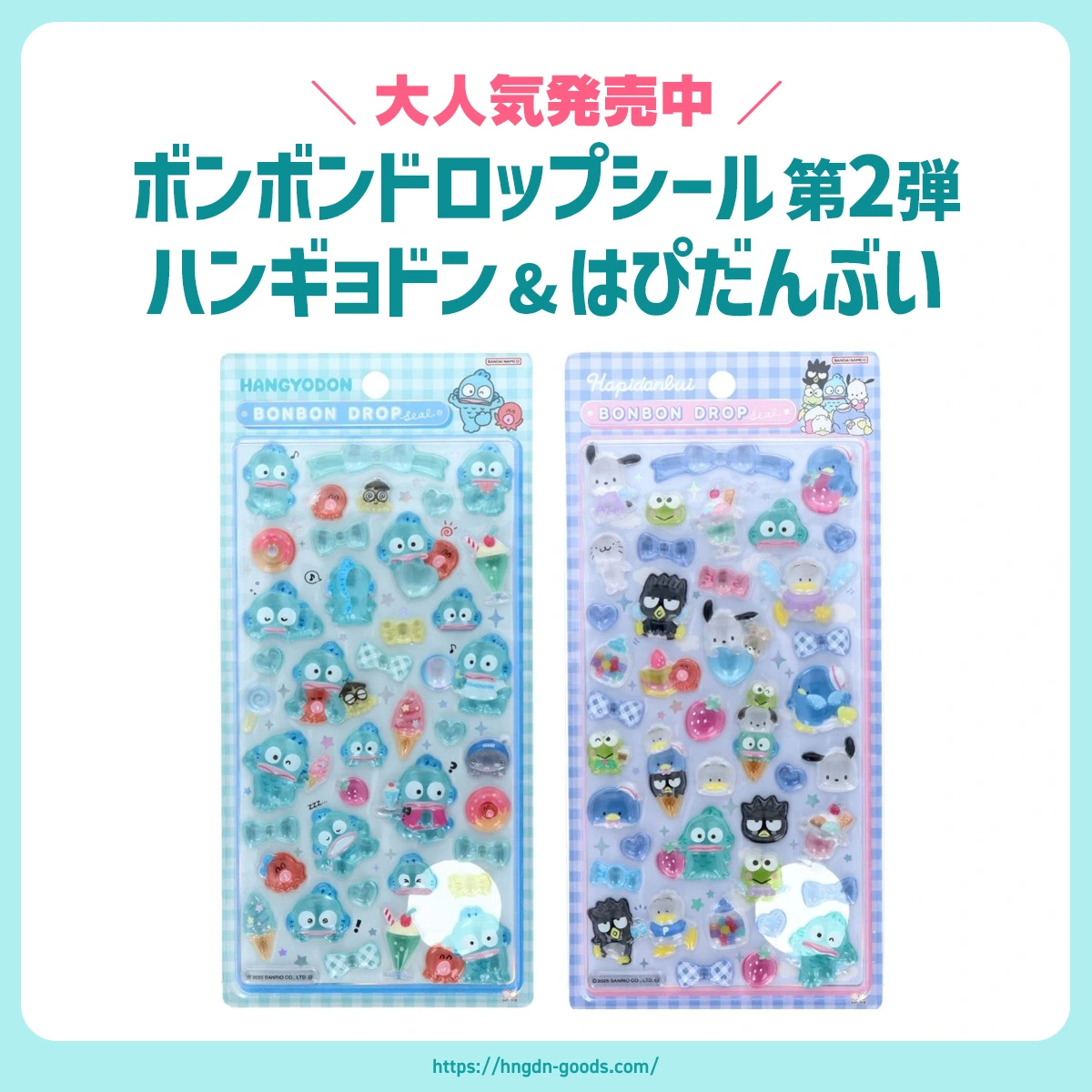 ハンギョドンとはぴだんぶいの「ボンボンドロップシール」の第2弾が
