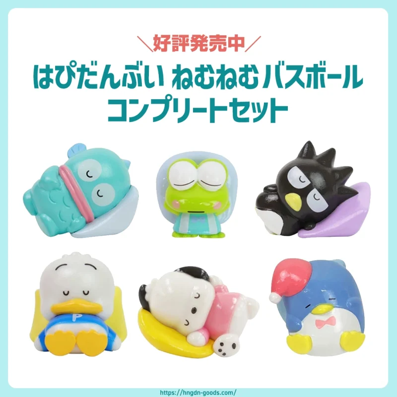 はぴだんぶい ねむねむバスボール コンプリートセット」が発売中🛁