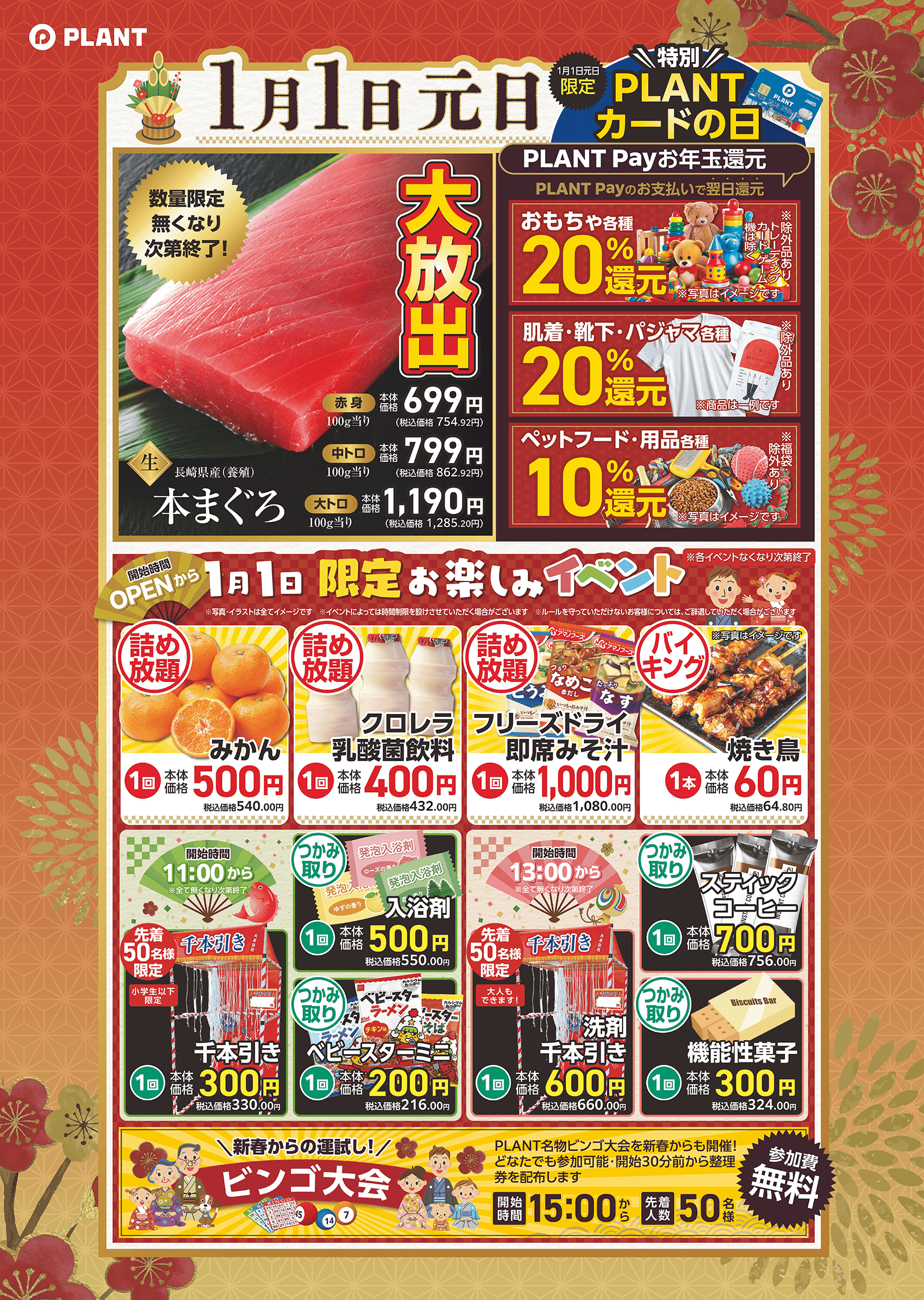 PLANTの2026年新春初売り！毎年ご好評いただいているお楽しみ